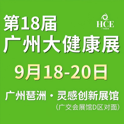 第18届广州国际健康产业博览会