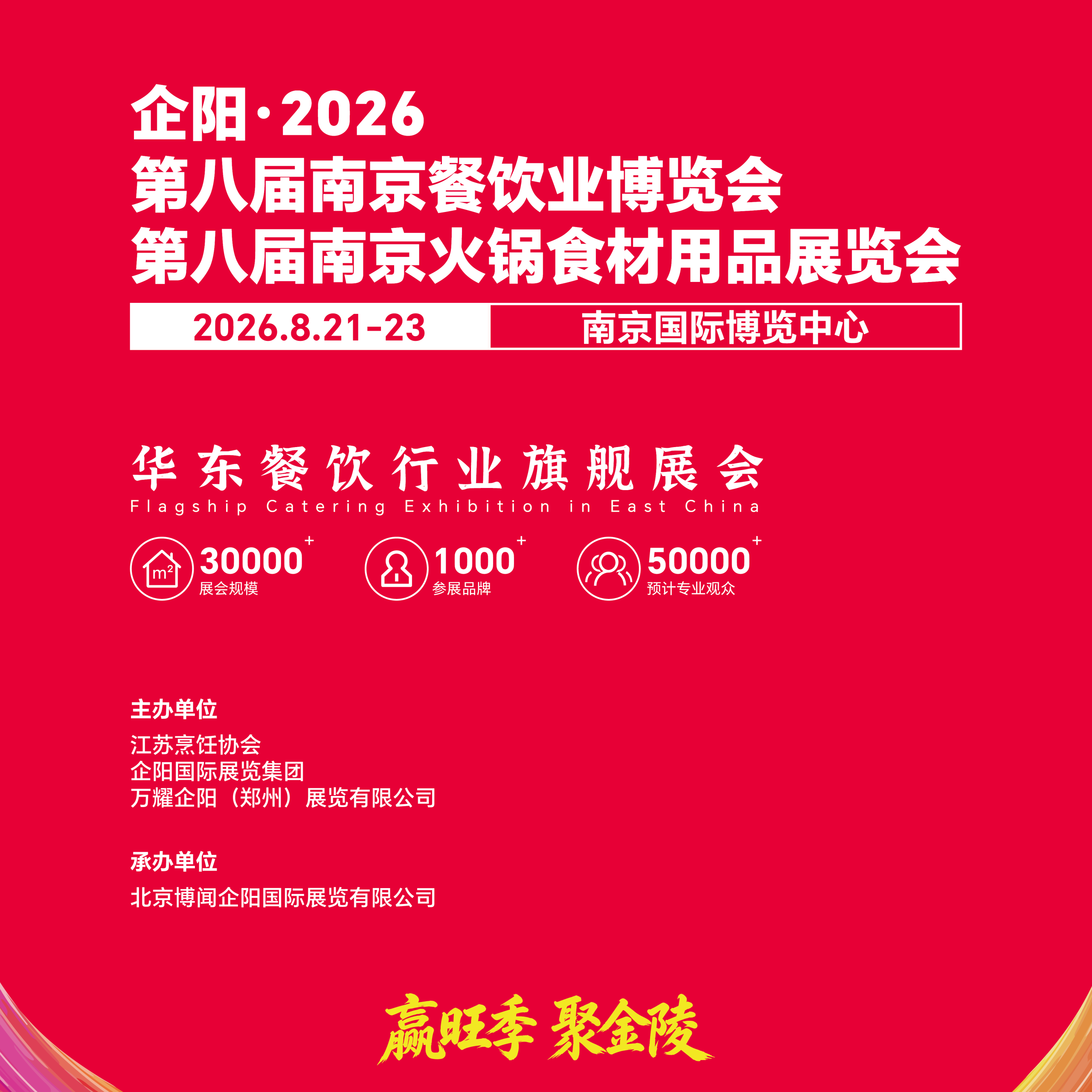 第八届南京火锅食材用品展览会