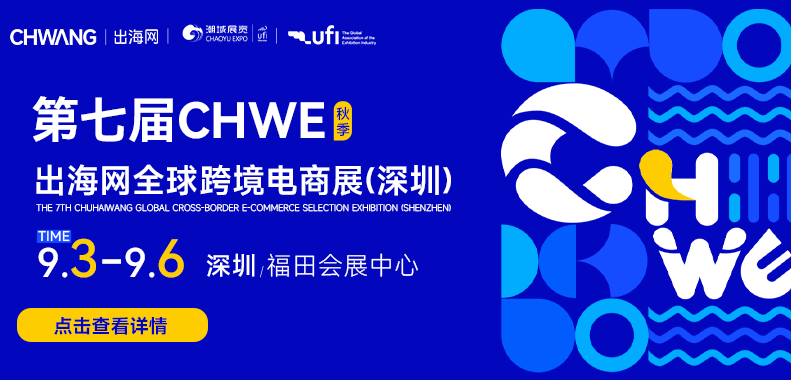 2026第七届CHWE出海网全球跨境电商展（秋季展）