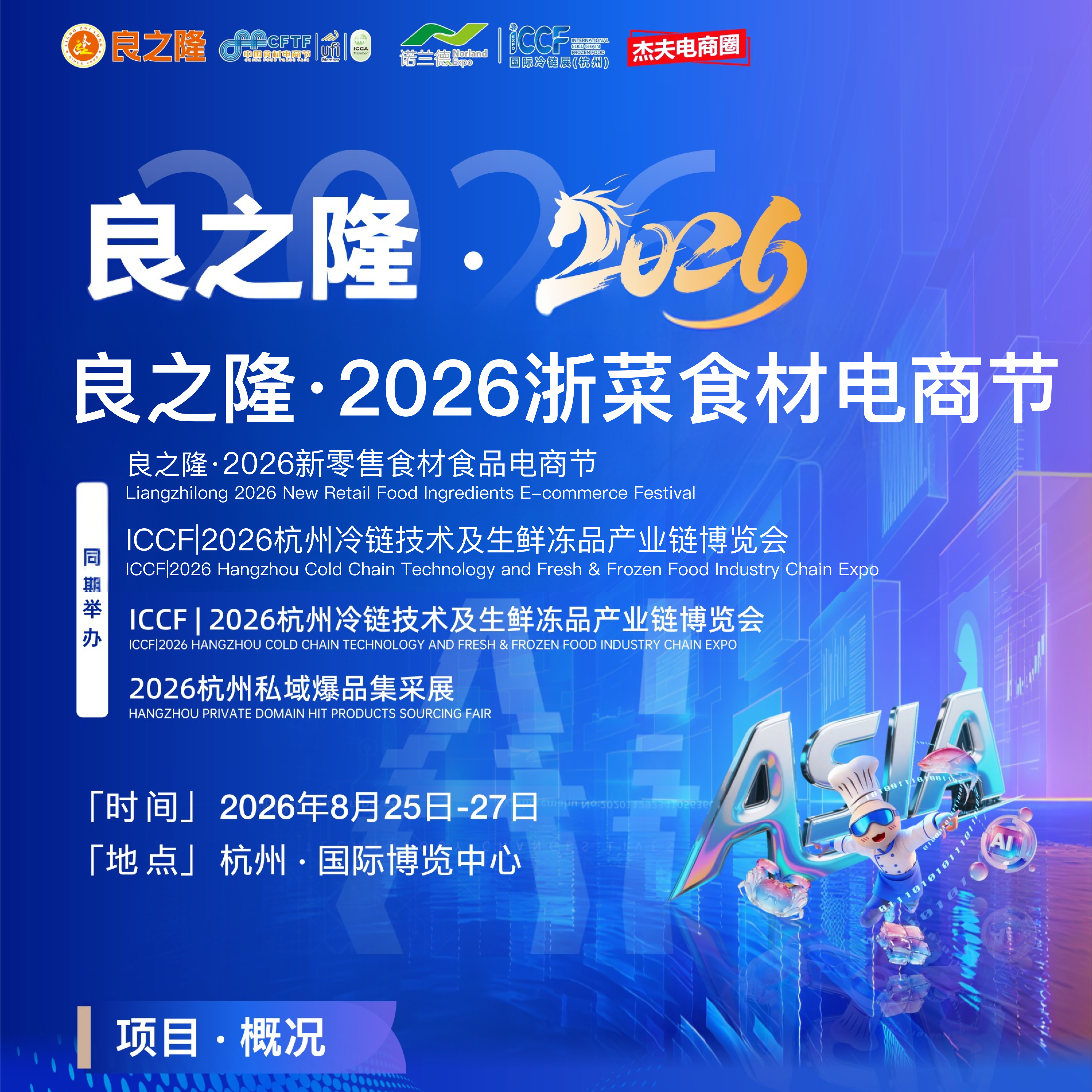 良之隆·2026浙江食材电商节