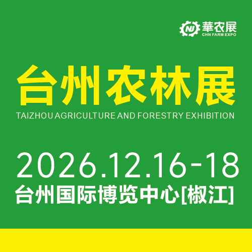 第十一届浙江（台州）农林机械展览会