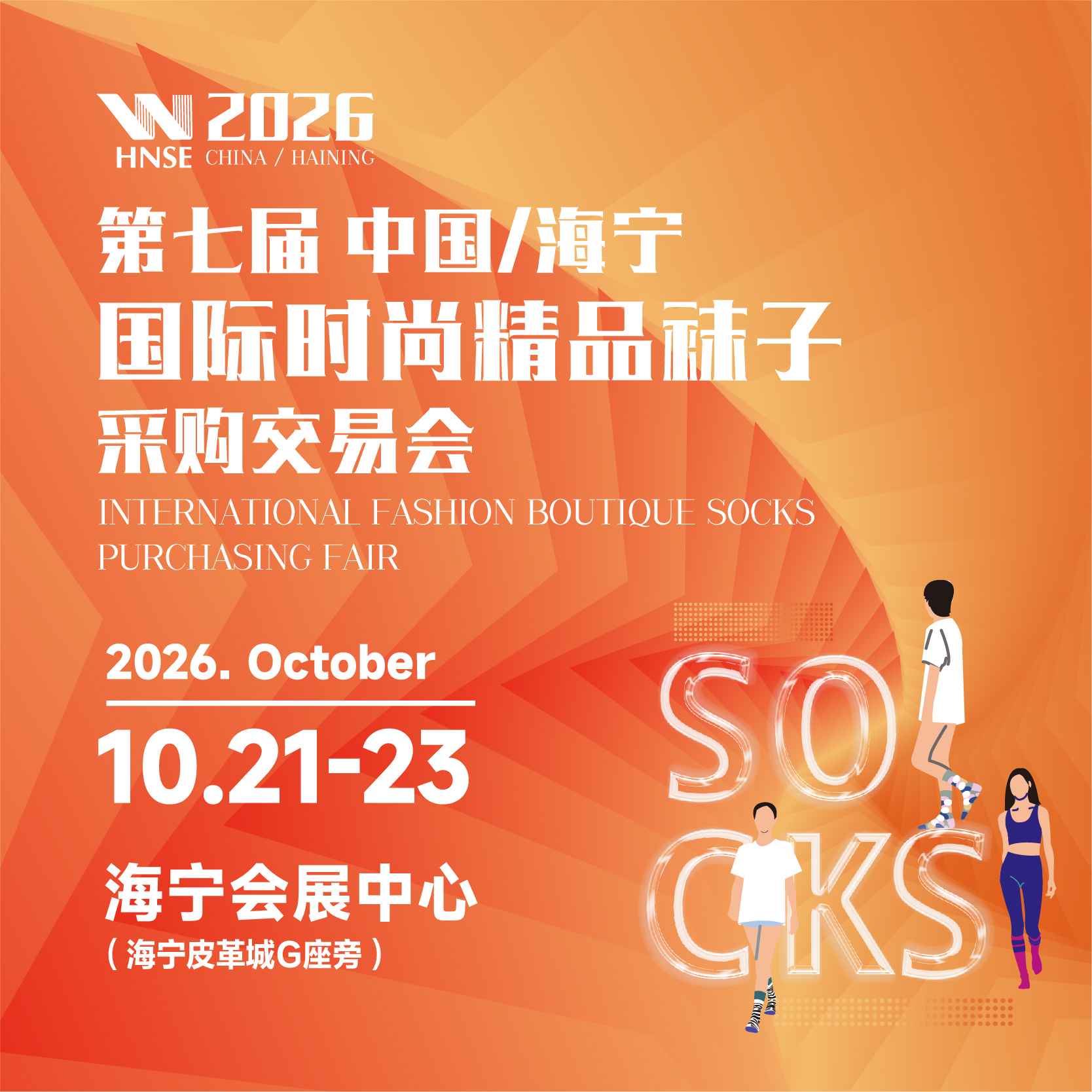 第七届中国/海宁国际时尚精品袜子采购交易会