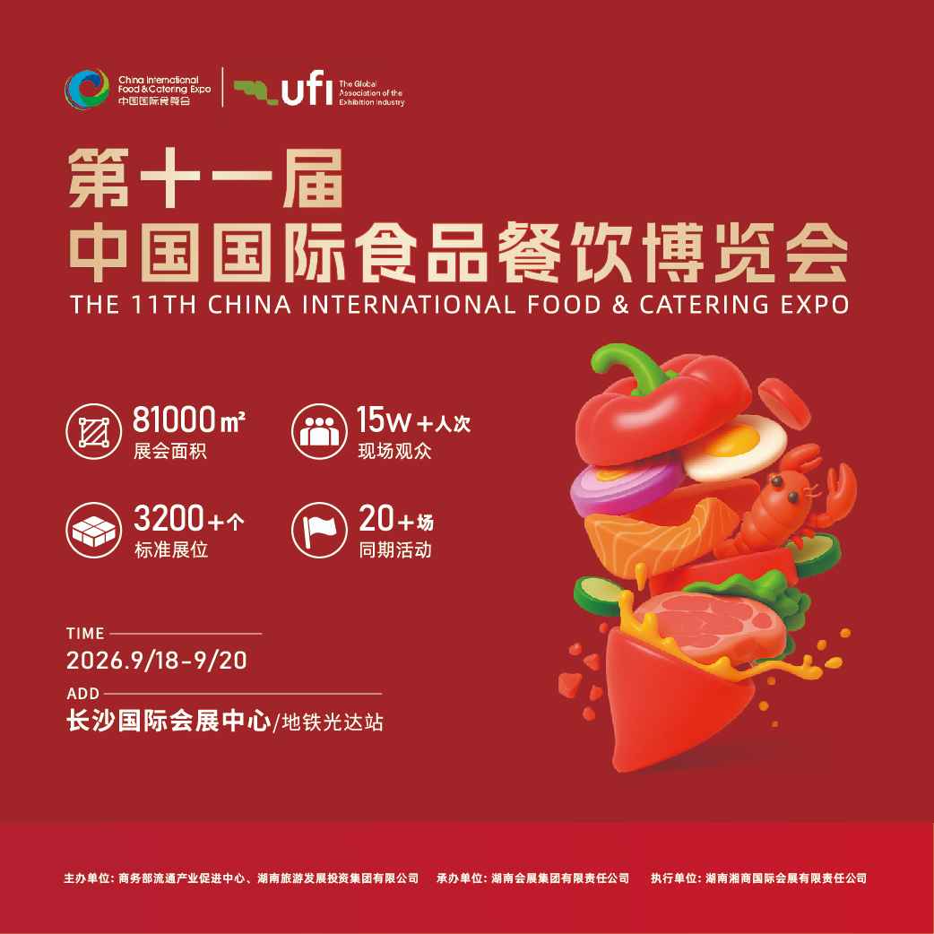 第十一届中国国际食品餐饮博览会