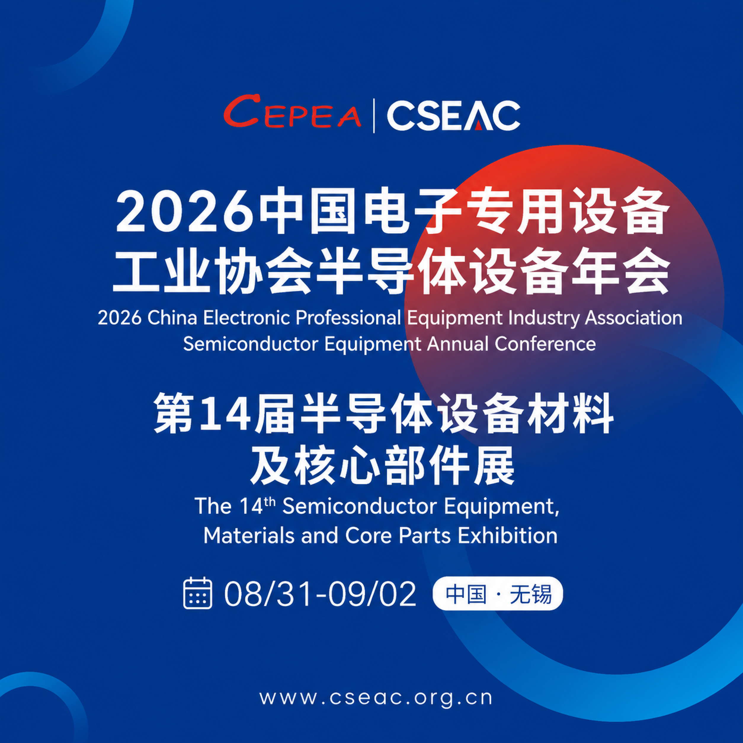 第十四届半导体设备材料及核心部件展(CSEAC)