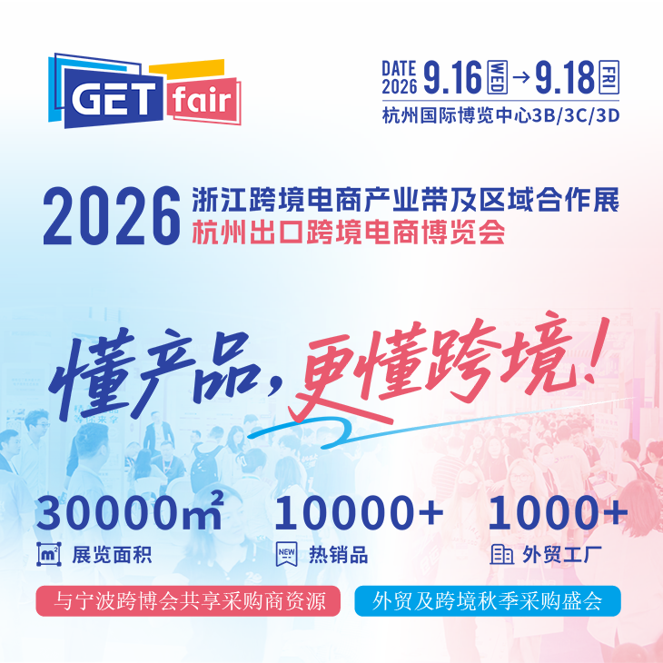 2026GETfair杭州出口跨境电商博览会