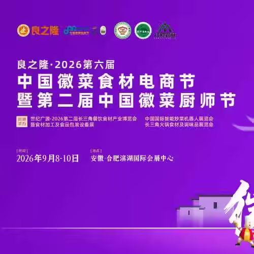 良之隆·2026第六届中国徽菜食材电商节暨第二届中国徽菜厨师节