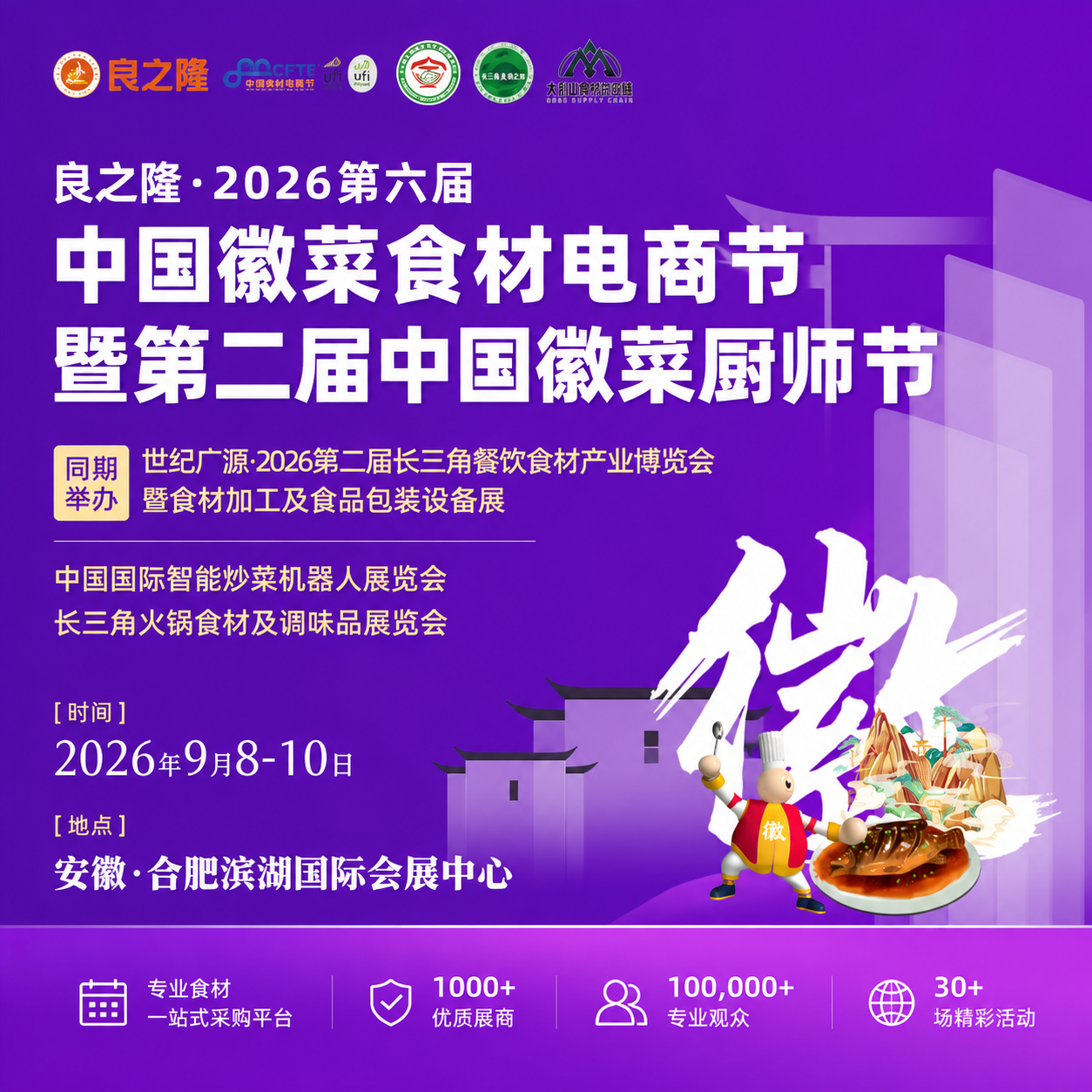 良之隆·2026第六届中国徽菜食材电商节暨第二届中国徽菜厨师节
