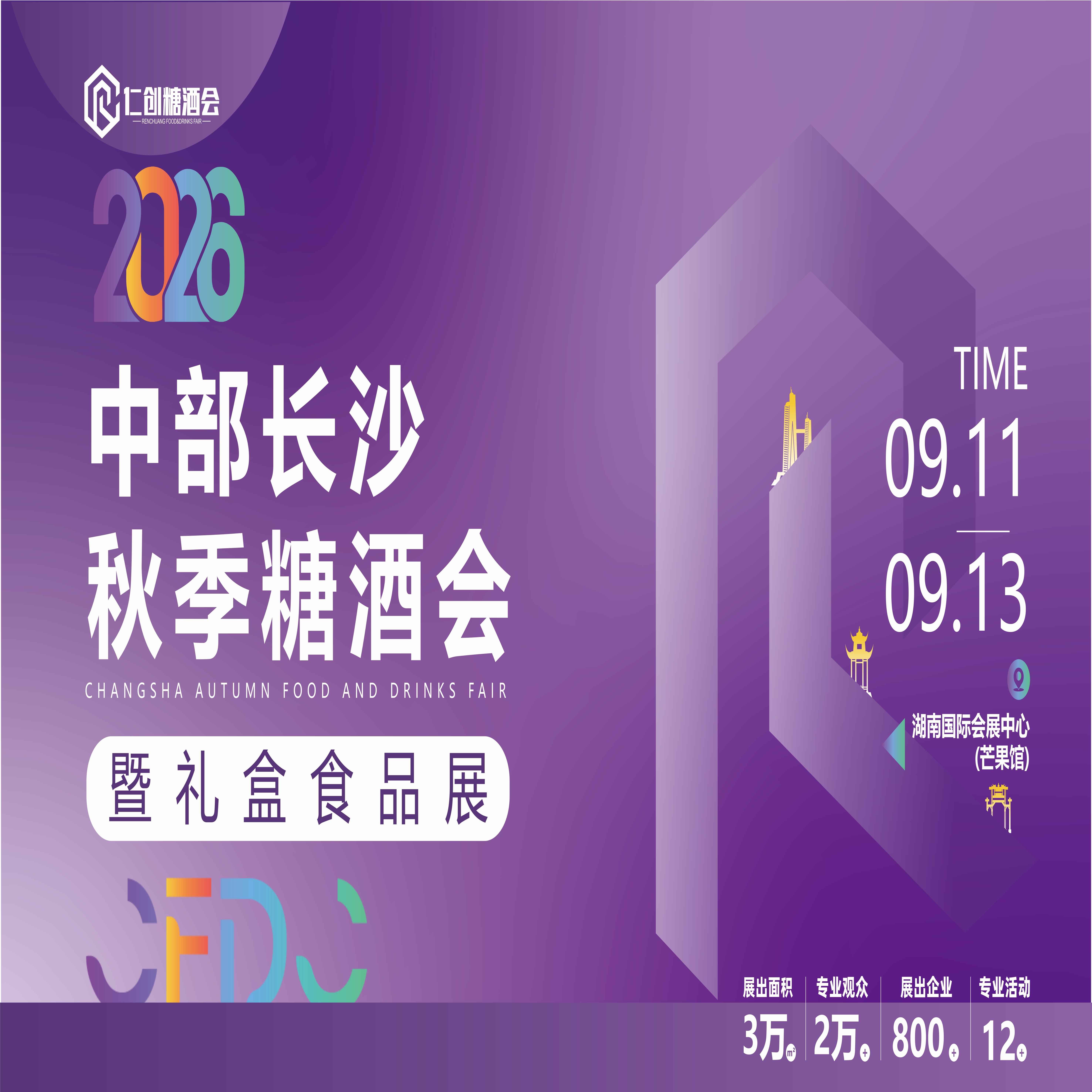 2026中部长沙秋季糖酒会