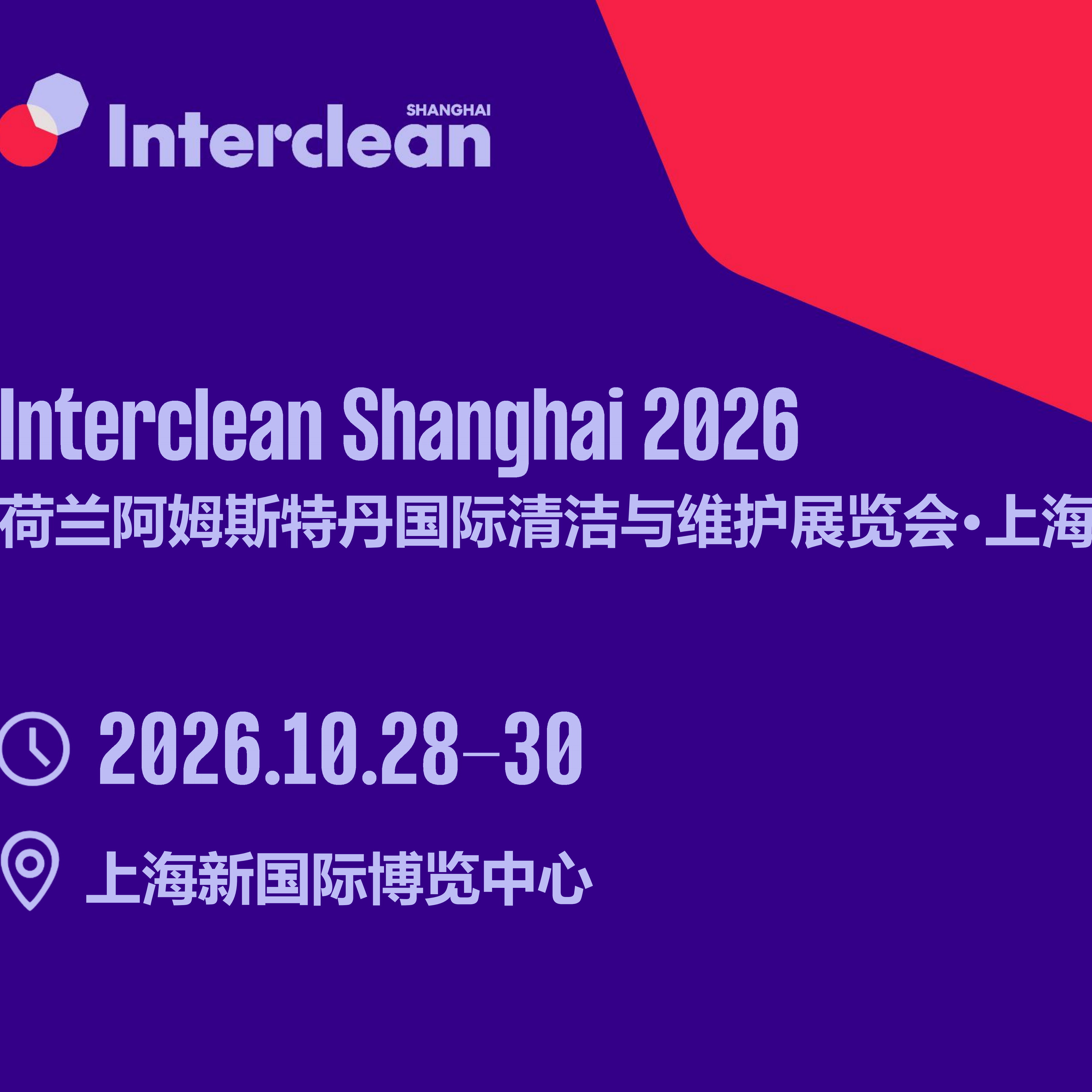Interclean Shanghai 荷兰阿姆斯特丹国际清洁与维护展览会·上海展