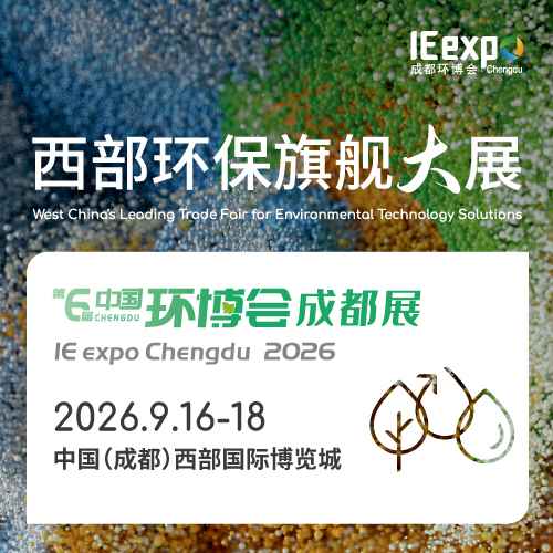 第6届成都国际环博会 IE expo Chengdu 2026