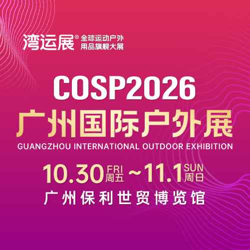 COSP2026广州国际户外展