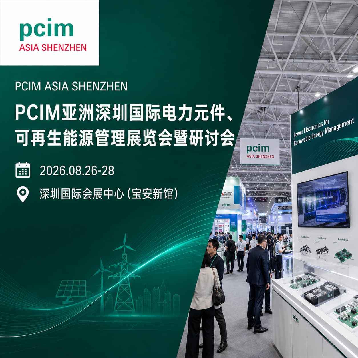 PCIM Asia Shenzhen 2026 — 深圳国际电力元件、可再生能源管理展览会暨研讨会