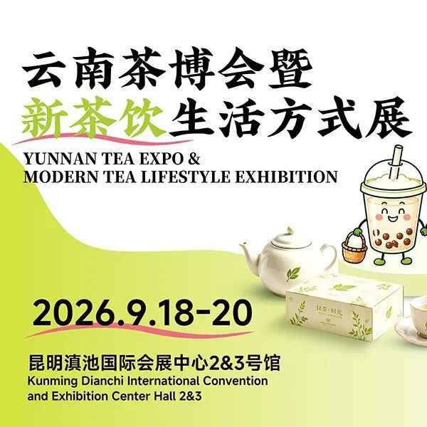 2026云南茶博会暨新茶饮生活方式展