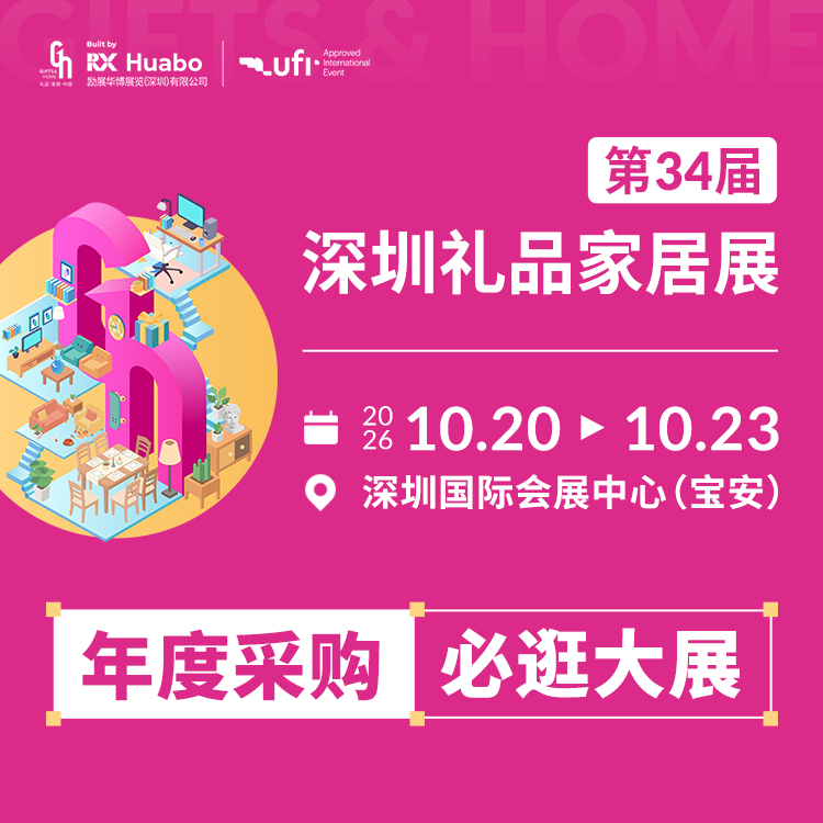 第34届中国(深圳)国际礼品及家居用品博览会
