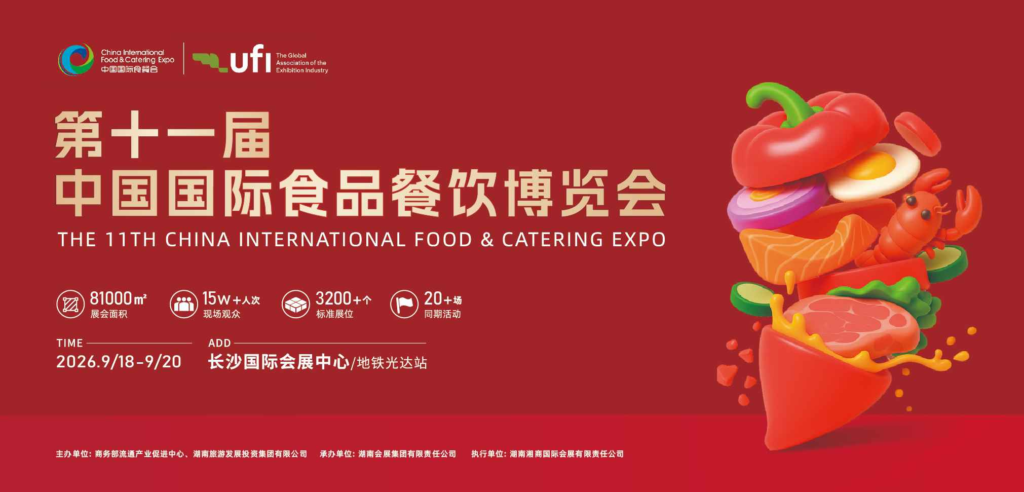 第十一届中国国际食品餐饮博览会