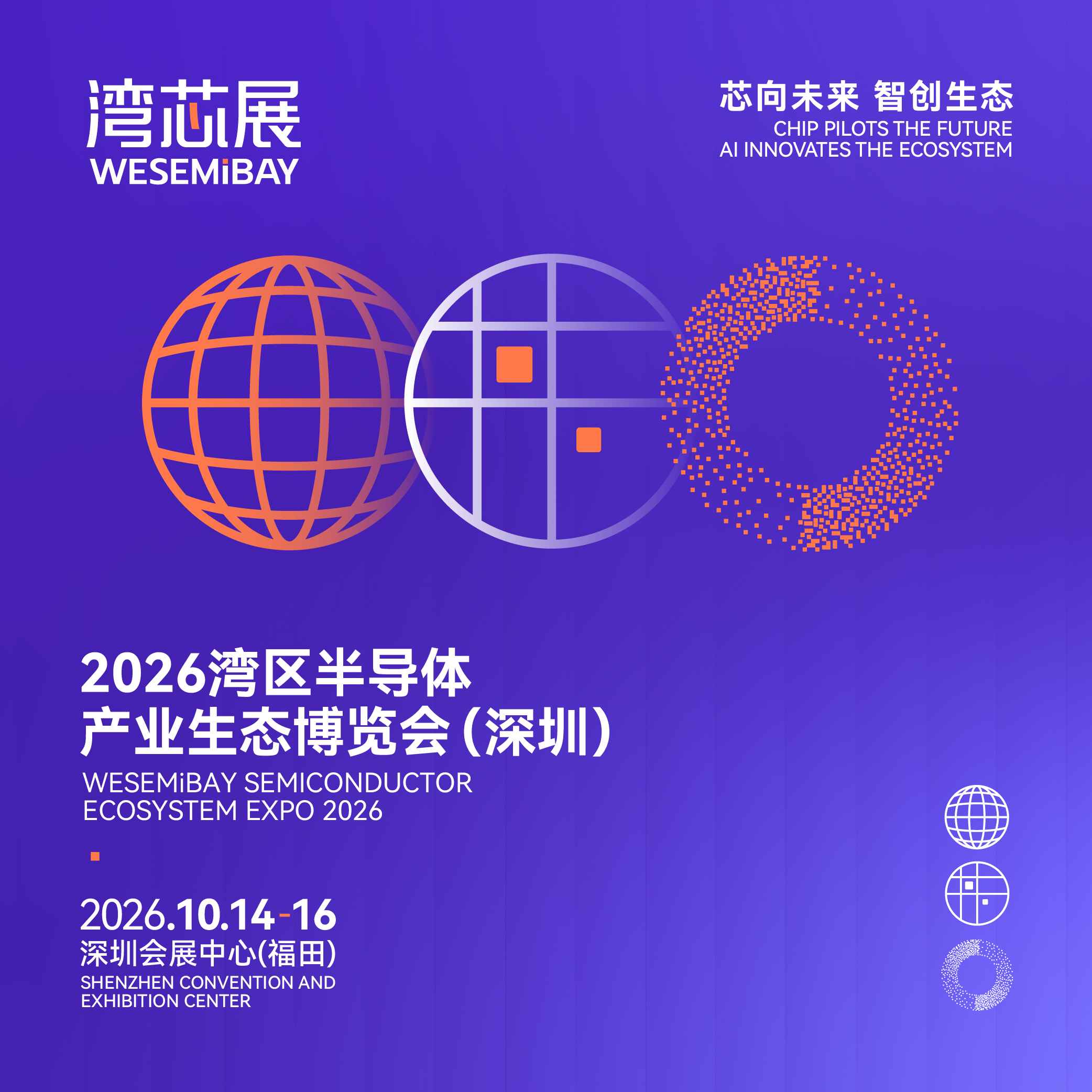 2026湾区半导体产业生态博览会（深圳）