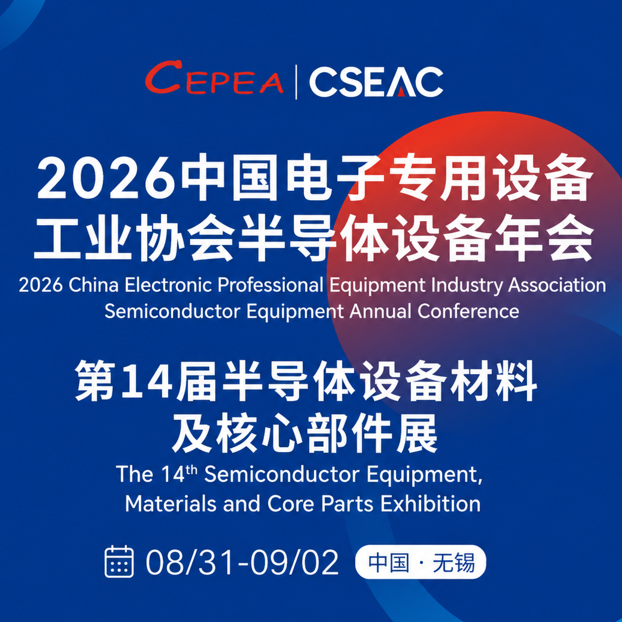 第十四届半导体设备材料及核心部件展(CSEAC)