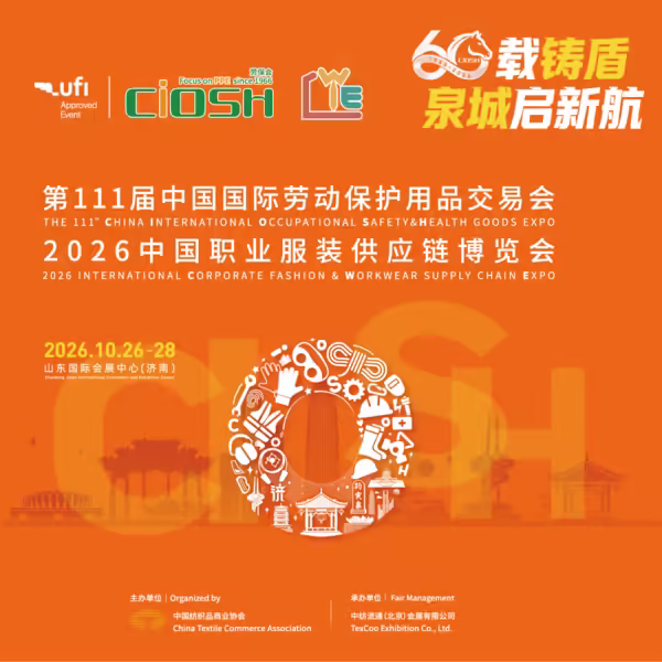 第111届中国国际劳动保护用品交易会