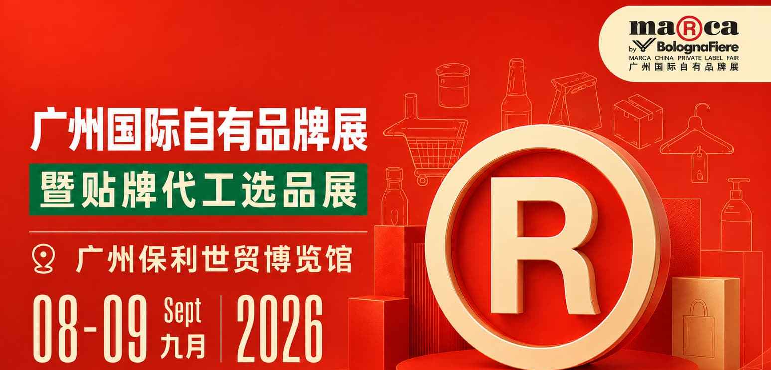广州国际自有品牌展