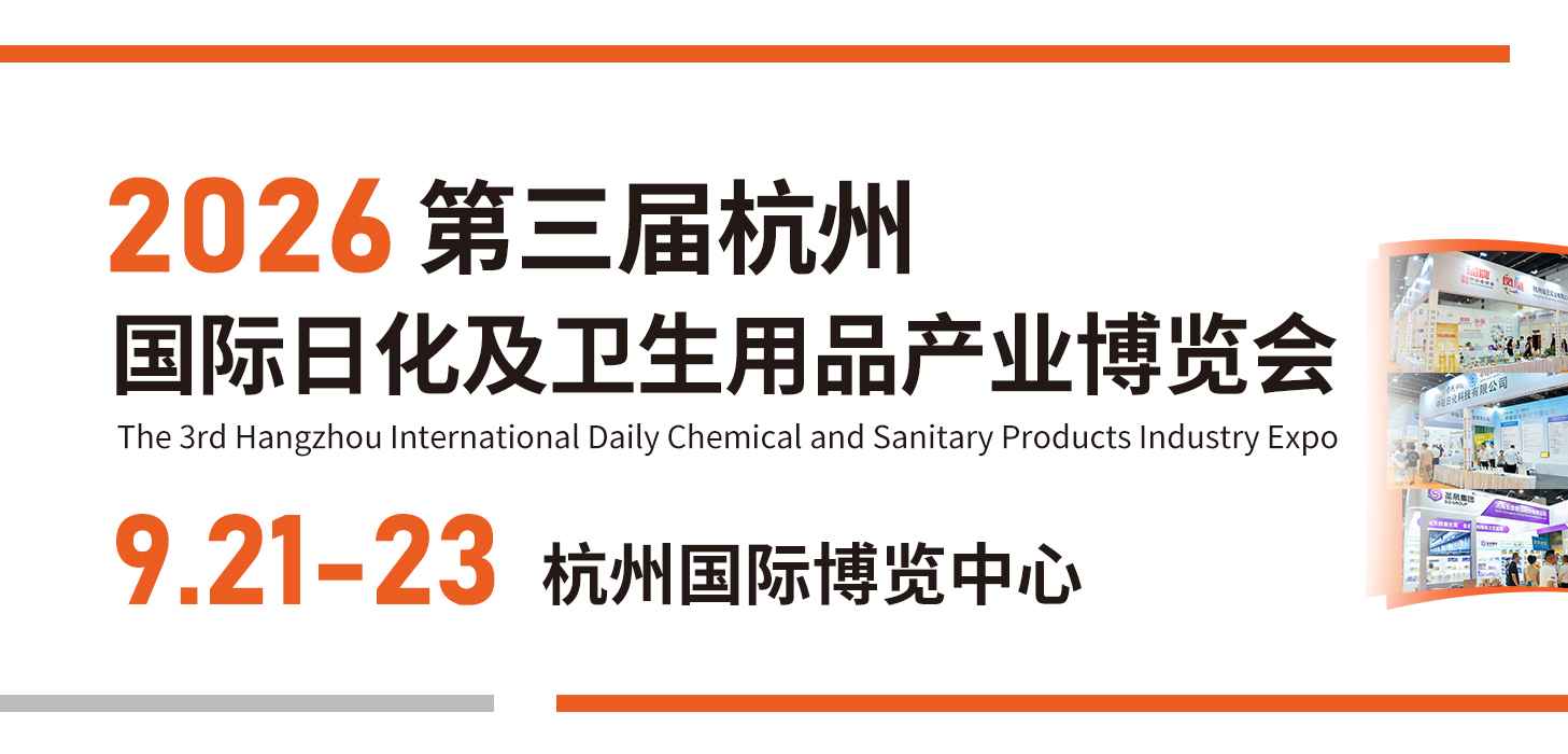 2026第三届杭州国际日化及卫生用品产业博览会