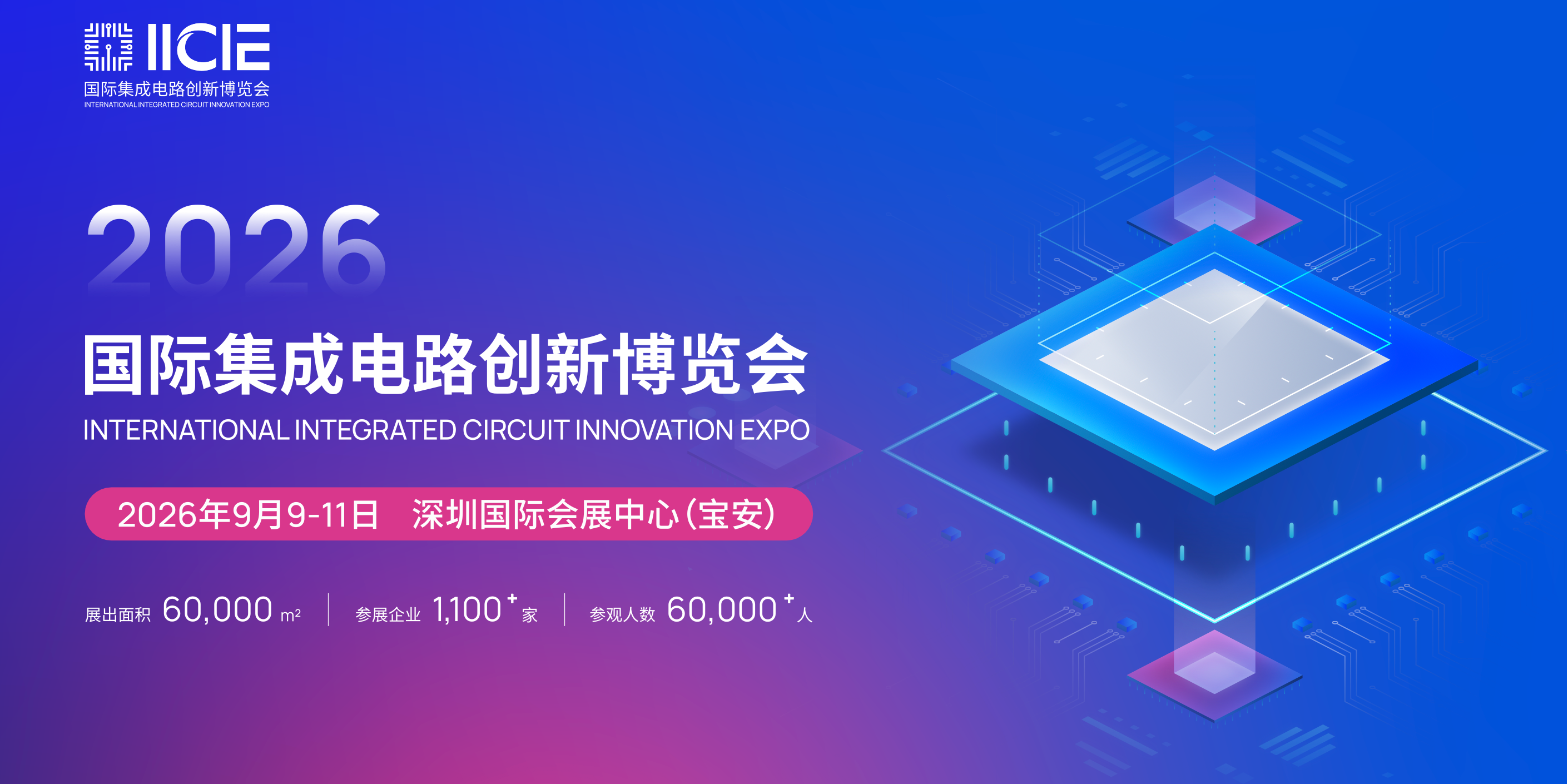 重磅！深圳国际集成电路创新展预登记开启！