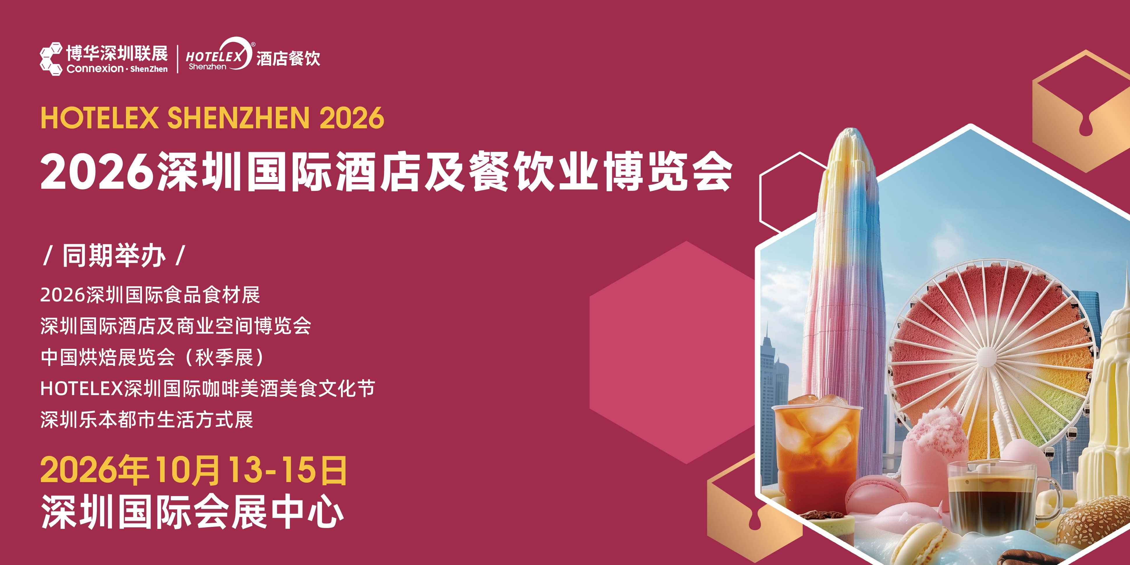 2026 HOTELEX 深圳酒店餐饮展定档 10.13！免费门票预约通道已开启！