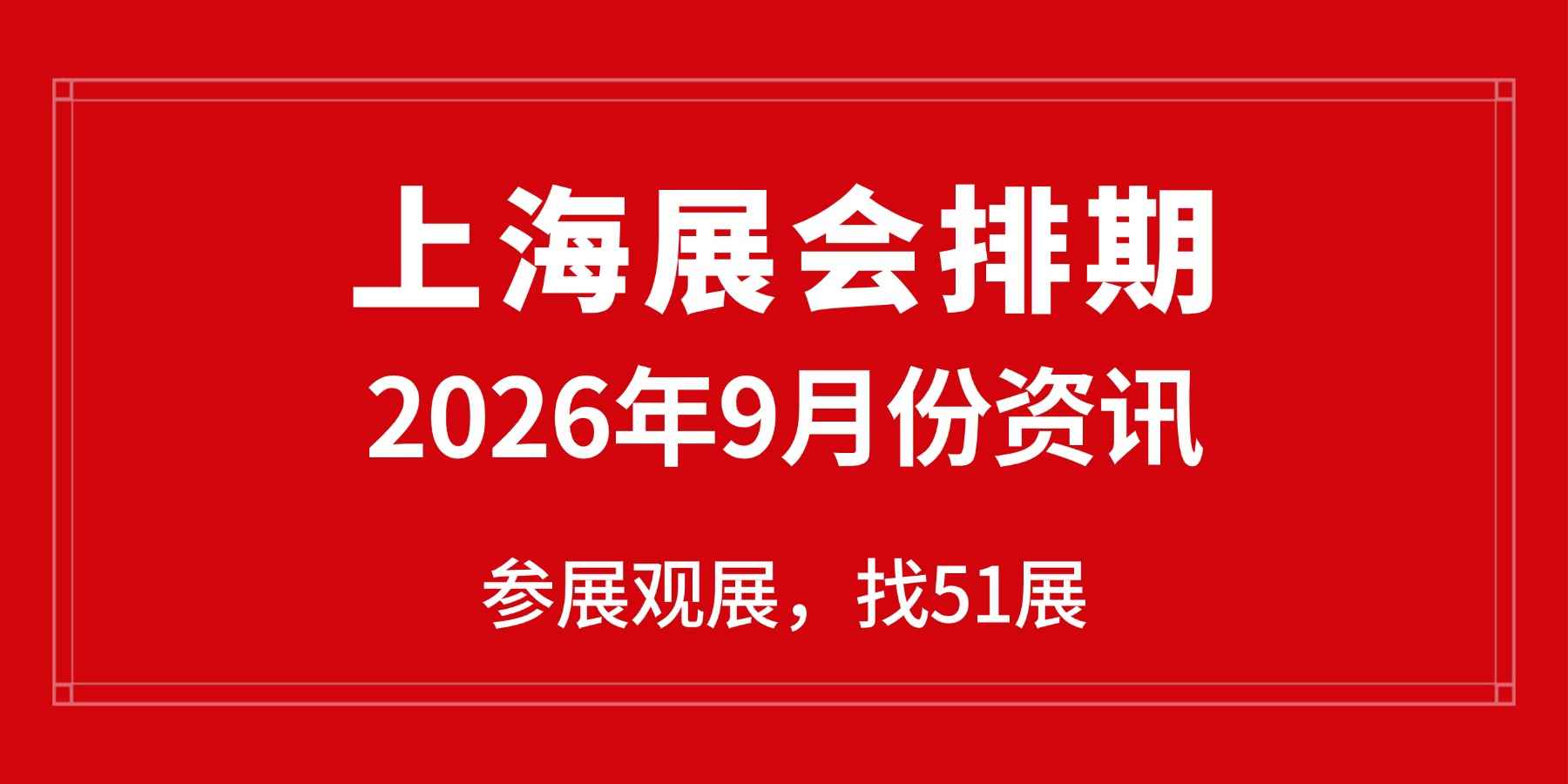 收藏 | 观展必看！2026 上海 9 月展会时间地点清单~