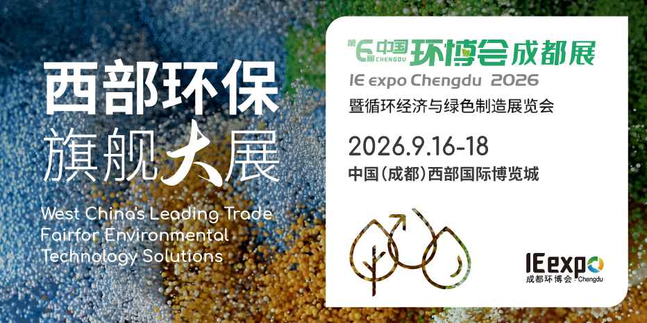 倒计时｜2026 第 6 届中国环博会成都展完整指南！时间、地点、展品、交通、门票一文看懂~