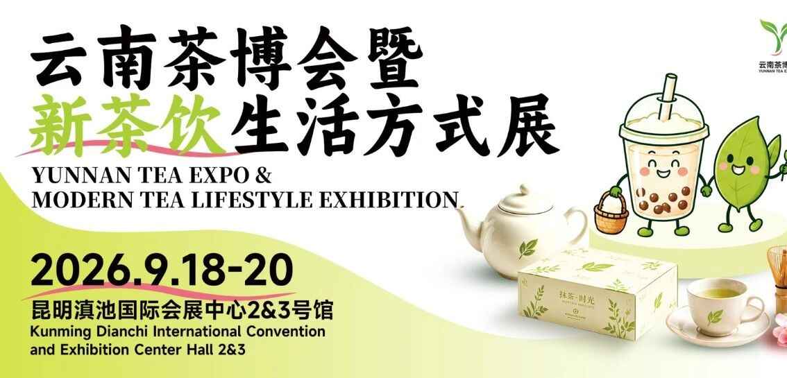 云南茶博会暨新茶饮生活方式展