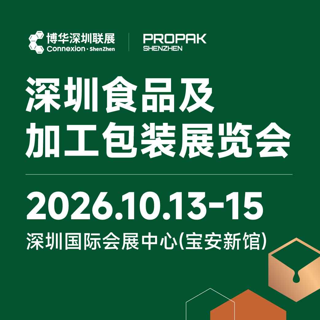 2026深圳食品及加工包装展览会