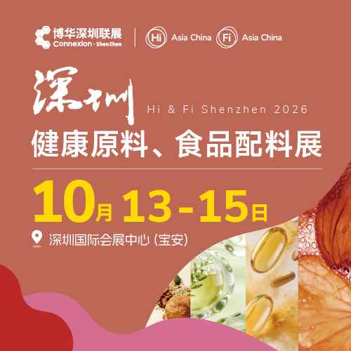2026 深圳健康原料、食品配料展
