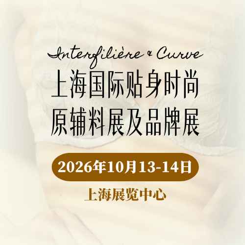 第二十二届上海国际贴身时尚原辅料展
