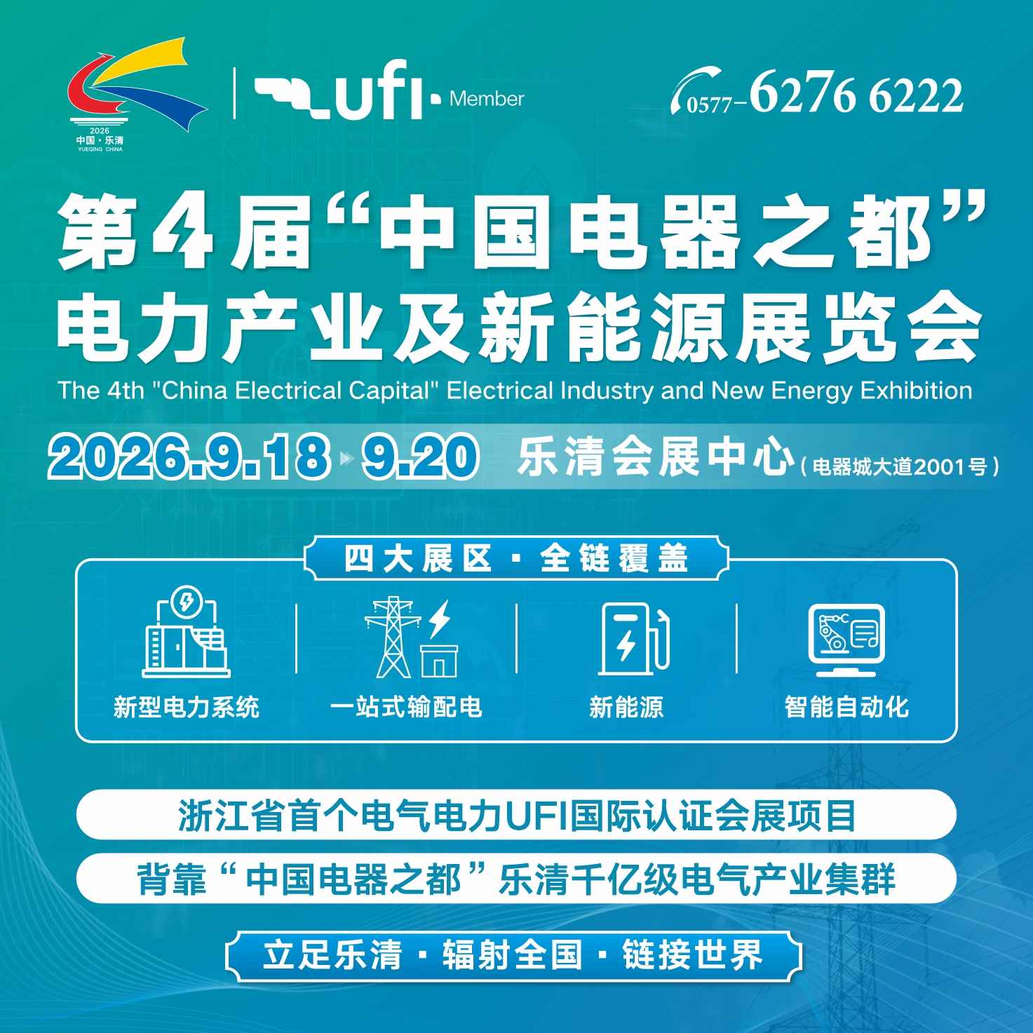 第四届“中国电器之都”电力产业及新能源展览会