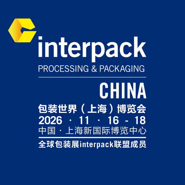 interpack China 包装世界(上海)博览会