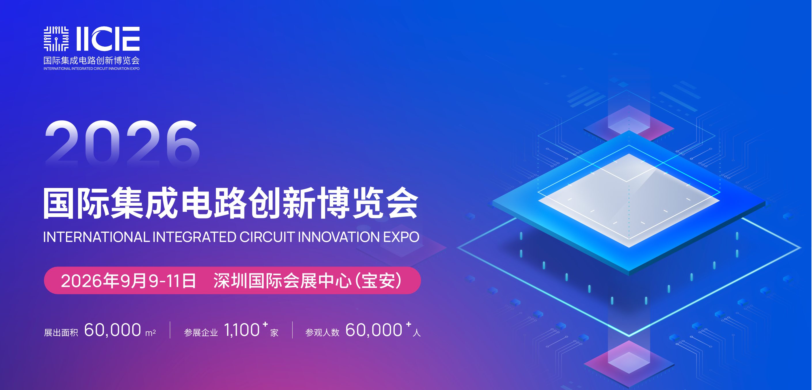 2026IICIE国际集成电路创新博览会