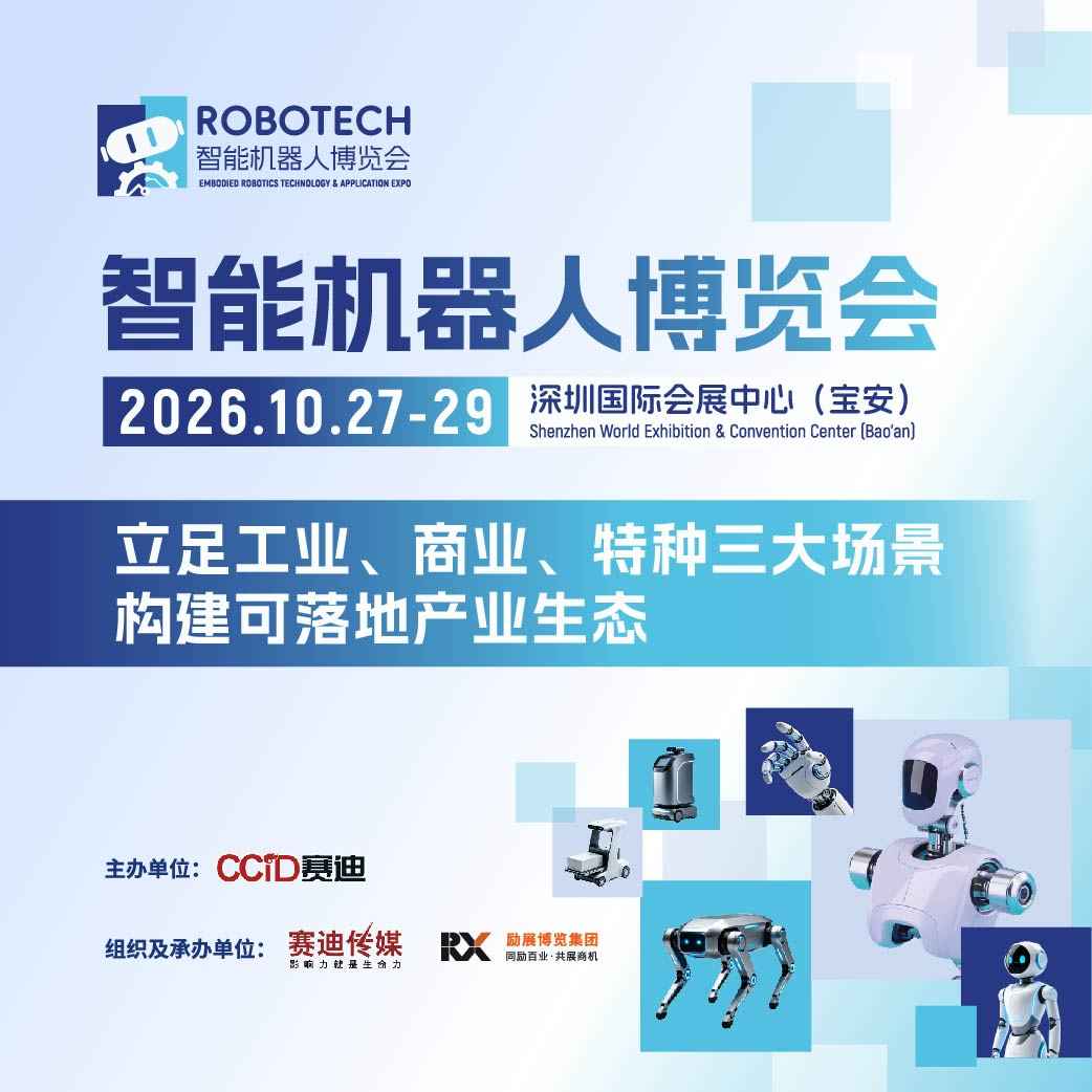 2026智能机器人博览会