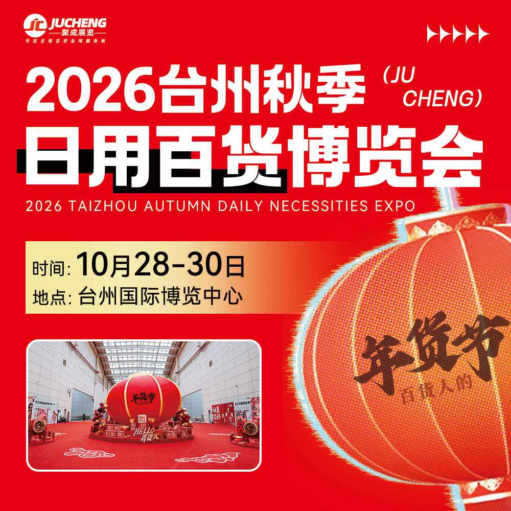 2026台州秋季日用百货博览会