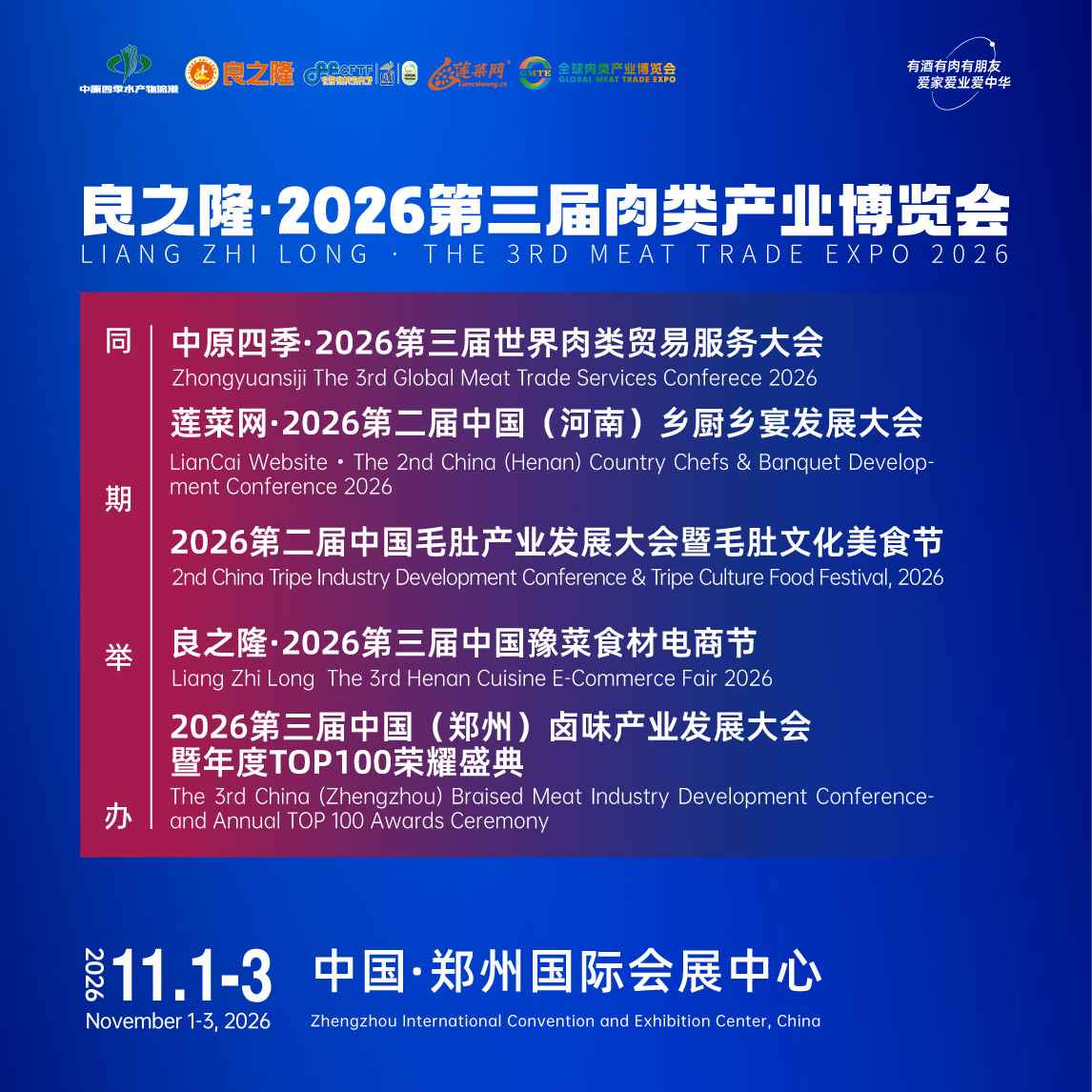 良之隆·第三届肉类产业博览会