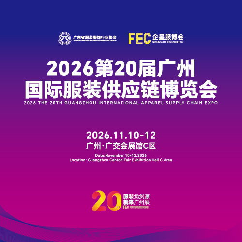 2026第20届广州国际服装供应链博览会