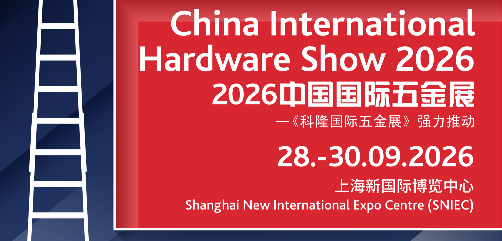 2026中国国际五金展