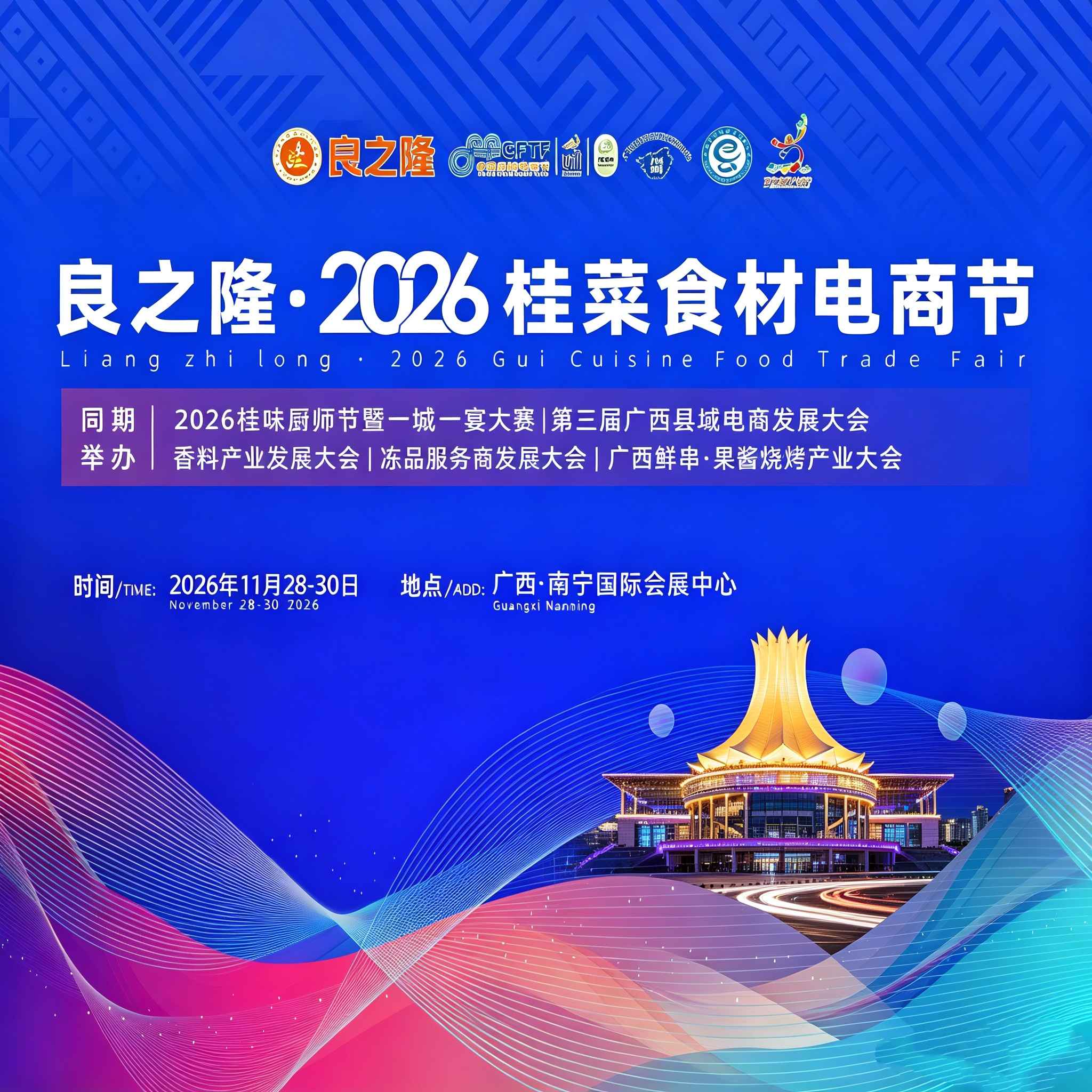 良之隆·2026桂菜食材电商节