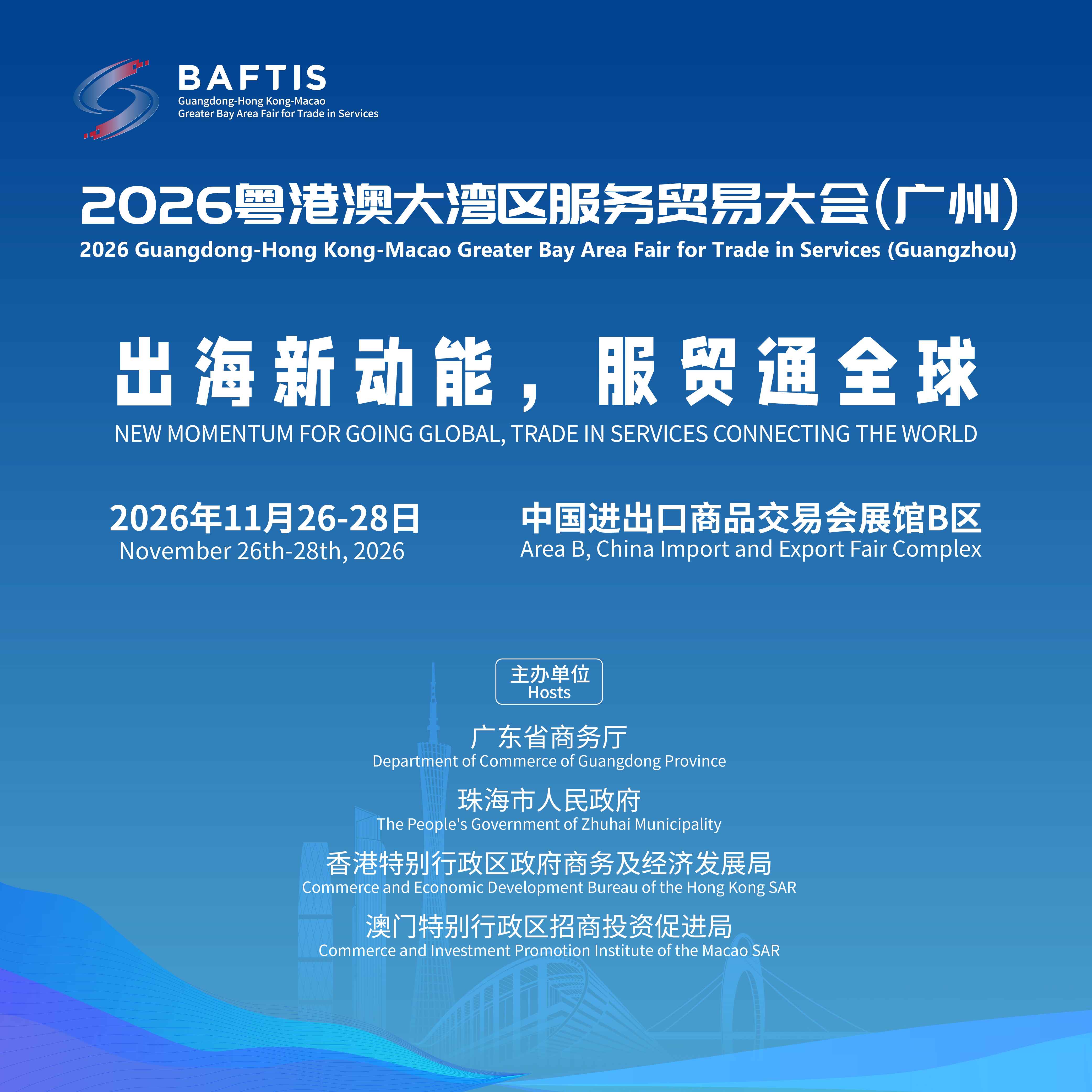 2026粤港澳大湾区服务贸易大会(广州)