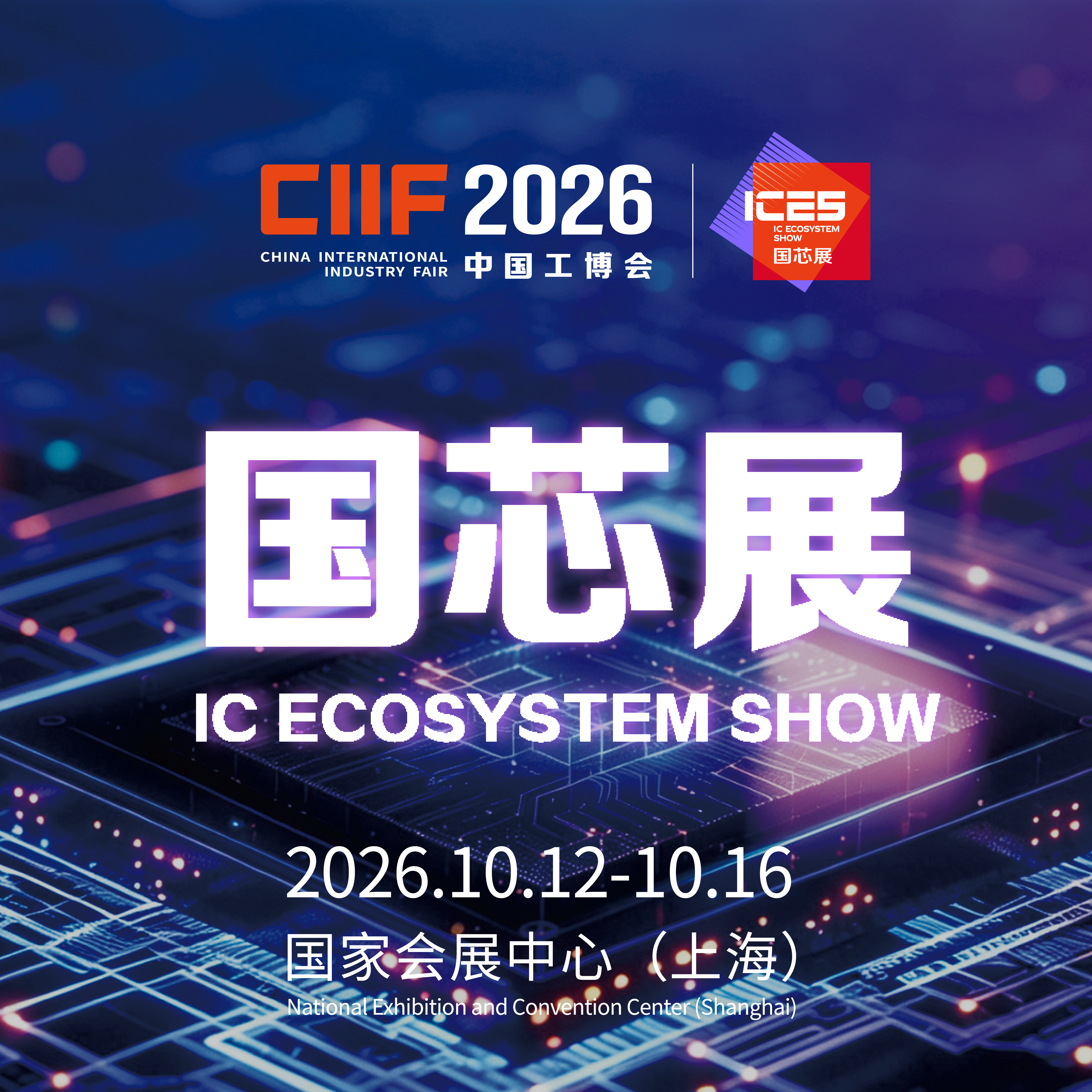 2026中国国际工业博览会集成电路展