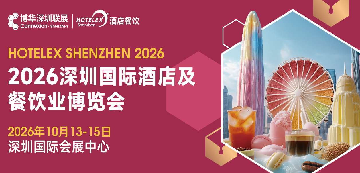 2026HOTELEX深圳国际酒店及餐饮业博览会