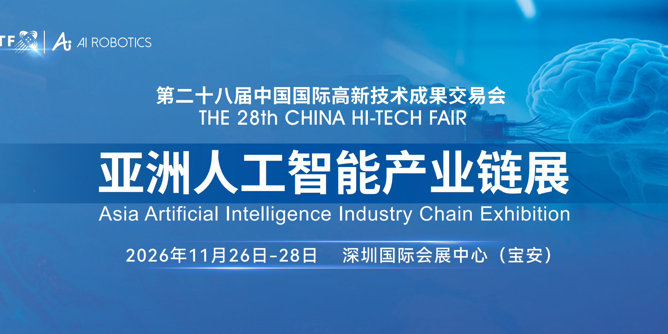 2026深圳高交会｜亚洲人工智能&机器人双产业链展