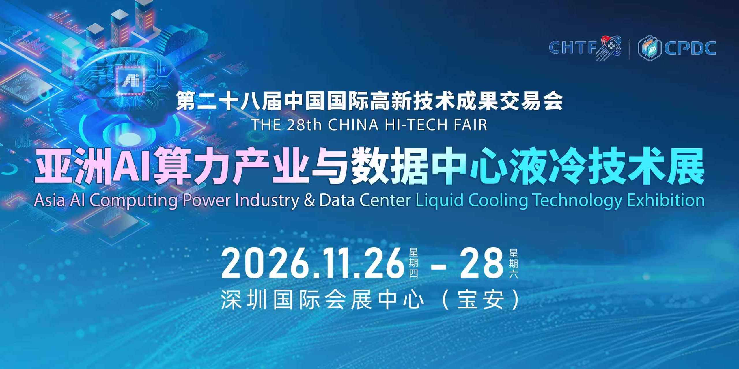 2026深圳高交会AI算力产业与数据中心液冷技术展11月启幕！