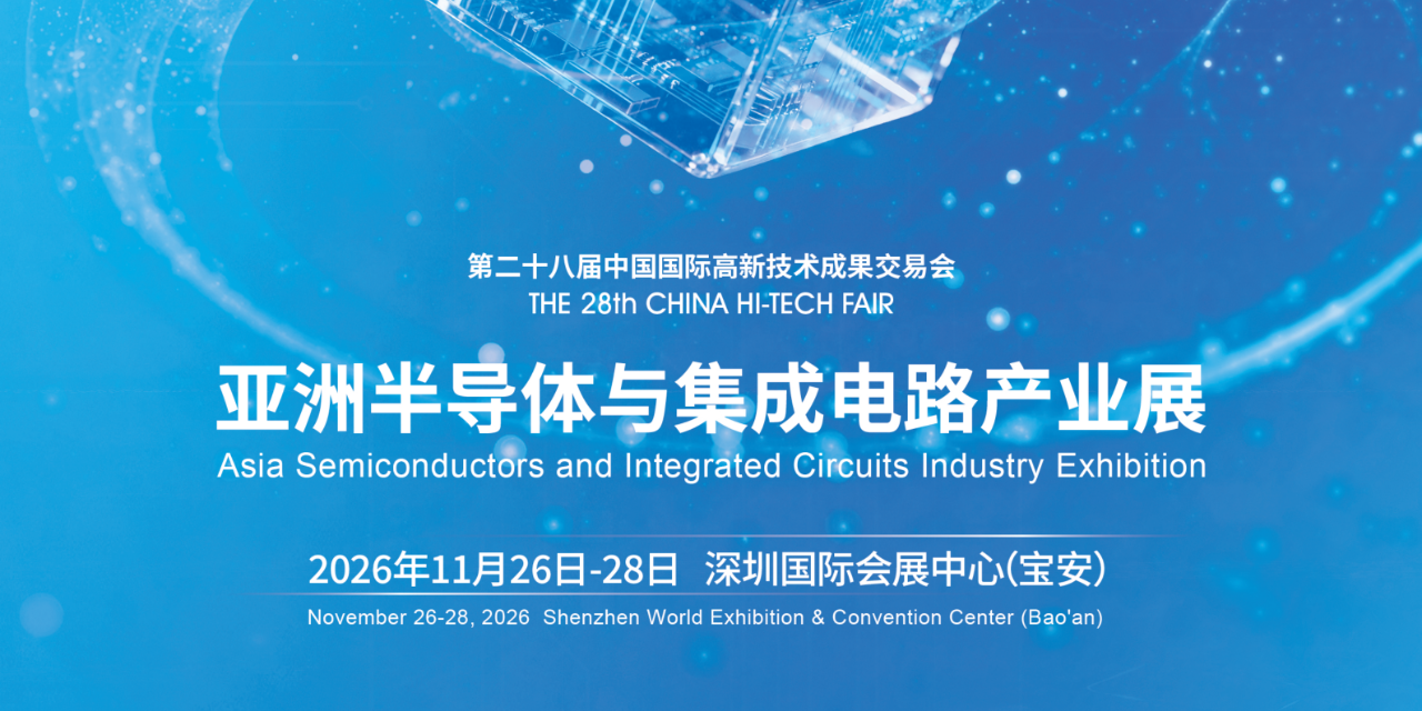 定档！第二十八届高交会・亚洲半导体与集成电路产业展重磅启幕
