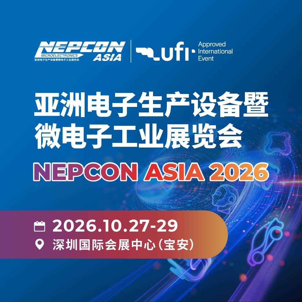 亚洲电子生产设备暨微电子工业展览会