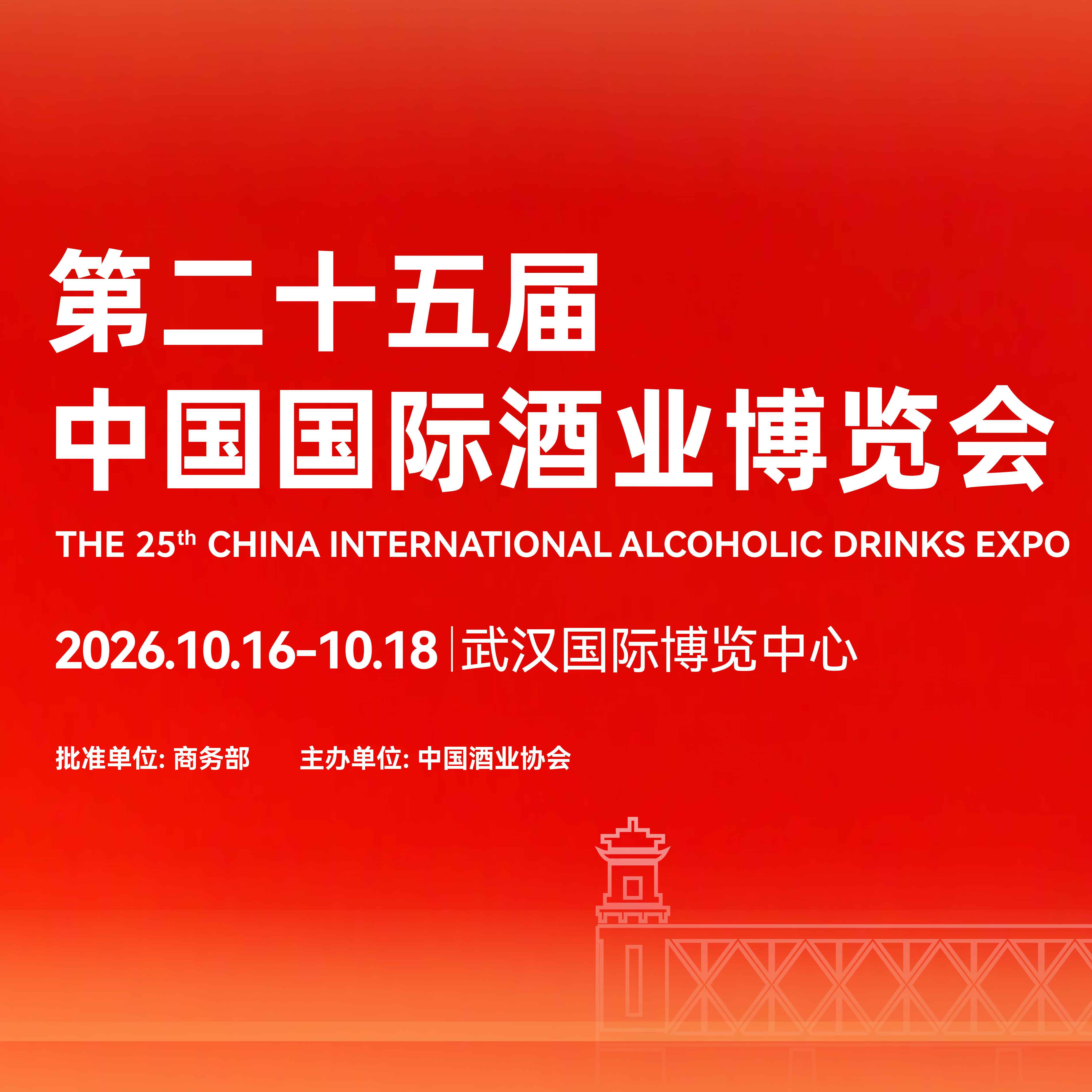 第二十五中国国际酒业博览会