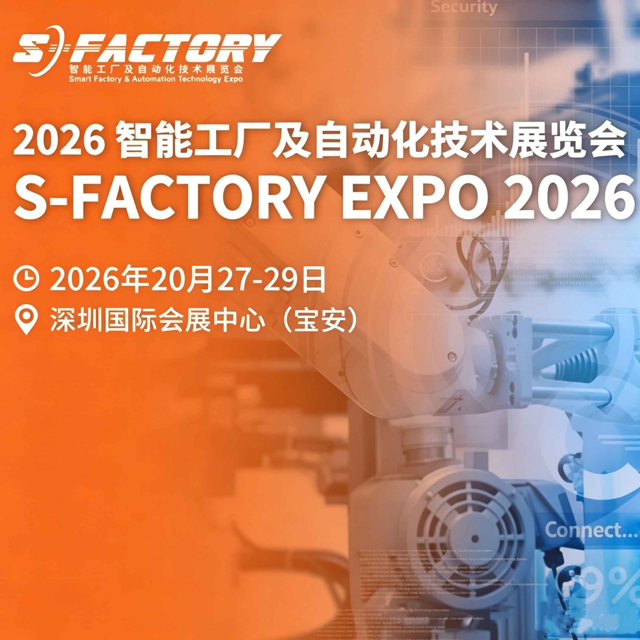 2026智能工厂及自动化技术展览会（S-Factory）